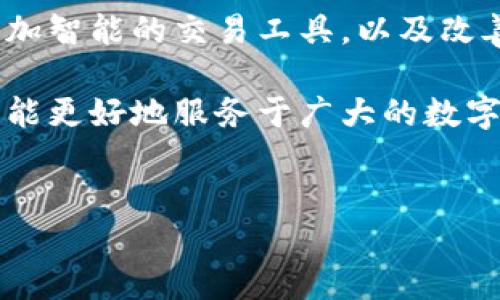 在讨论TP钱包的交易所之前，先来了解一下“TP钱包”是什么。TP钱包是一个去中心化的数字货币钱包，支持多种加密资产的管理与交易，旨在为用户提供更加安全、便捷的数字资产管理体验。随着数字货币的迅速发展，越来越多的人开始关注如何安全地存储和交易自己的虚拟资产。

TP钱包的特性和优势

TP钱包的独特之处在于它结合了去中心化与用户友好的设计。首先，TP钱包没有中心化的服务器，用户的资产安全性更高，由于使用了区块链技术，交易记录透明且不可篡改，极大地提高了安全性。

其次，TP钱包的界面设计相对简洁易懂，适合各种层次的用户使用。即使是新手，也能很快上手，轻松管理自己的数字资产。

TP钱包如何进行交易

使用TP钱包进行交易非常方便。用户需要下载并安装TP钱包的应用程序，然后创建或导入自己的钱包地址。这一过程确保每个用户都拥有唯一的身份标识，接下来就可以进行数字资产的管理与交易了。

用户可以在TP钱包上查看自己的资产余额，了解每种数字资产的市场动态，做出相应的投资决策。各类代币的实时价格更新，以及历史交易数据的查看功能，帮助用户更直观地了解市场走向。

TP钱包的交易所信息

关于TP钱包的交易所，用户可以在钱包内部寻找交易功能。TP钱包通常会与主流交易平台合作，如币安、火币和OKEx等。在这些平台上，用户可以通过TP钱包直接进行资产的买入和卖出。

此外，TP钱包支持的去中心化交易所（DEX）也在不断增加。这些去中心化交易所允许用户在没有中介的情况下进行交易，这样可以降低交易成本，提高交易效率。

如何找到TP钱包的交易所

要找到TP钱包支持的交易所，用户可以访问TP钱包的官方网站或社交媒体获取最新信息。通常，TP钱包会在其门户网站上列出合适的交易所选择和使用建议。

此外，用户也可以访问各大加密货币社区和论坛，查找使用TP钱包的其他用户的推荐。许多人在这些平台上分享自己的经验，包括对交易所的评价。

进行安全交易的注意事项

尽管TP钱包有很高的安全性，用户在使用过程中依然需要保持警惕。确保应用程序是从官方渠道下载，不要随意点击不明链接，以避免钓鱼网站的攻击。

同时，用户也应当定期备份自己的钱包信息和私钥，并且不要将其泄露给任何人。记住，任何时候都要保护好自己的私密信息，这是保证数字资产安全的基本原则。

TP钱包的未来发展

随着加密货币和区块链技术的不断发展，TP钱包也在不断进行功能的与更新。未来，TP钱包可能会增加更多的支持币种、推出更加智能的交易工具，以及改善用户体验。

总之，TP钱包不仅仅是一个存储和管理数字资产的工具，它还在多方面为用户的交易提供了助力。通过不断的创新与，TP钱包将能更好地服务于广大的数字资产用户。

TP钱包,交易所,数字资产,去中心化/guanjianci
探索TP钱包的交易所：安全、便捷的数字资产管理之道