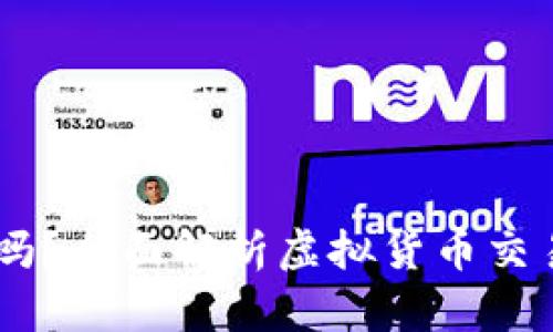 TP钱包买USDT靠谱吗？全面解析虚拟货币交易的安全性与便利性