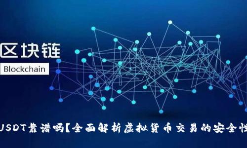 TP钱包买USDT靠谱吗？全面解析虚拟货币交易的安全性与便利性