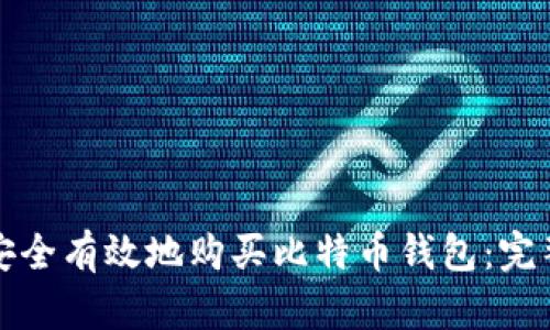 如何安全有效地购买比特币钱包：完整指南