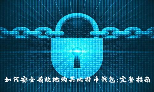 如何安全有效地购买比特币钱包：完整指南