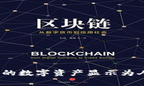 TP钱包：如何让你的数字资产显示为人民币的简单方法