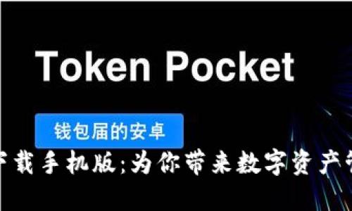 TP钱包官方下载手机版：为你带来数字资产管理的新体验