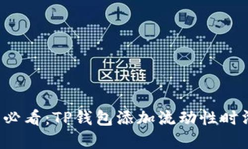 流动性提供者必看：TP钱包添加流动性时滑点设置详解！