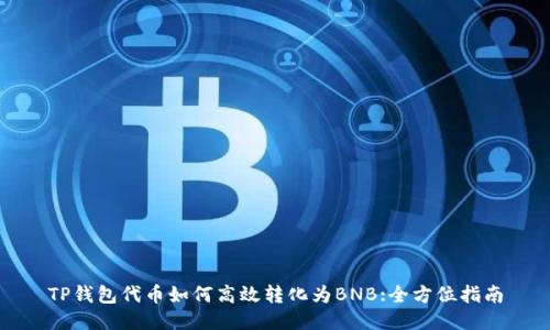 TP钱包代币如何高效转化为BNB:全方位指南