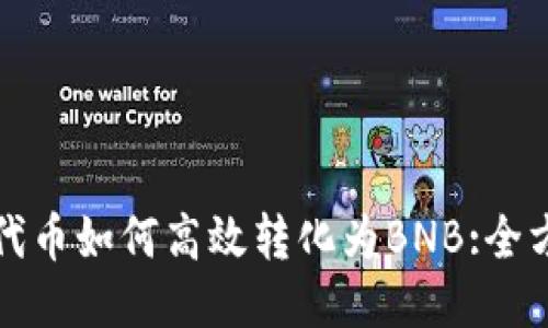 TP钱包代币如何高效转化为BNB:全方位指南