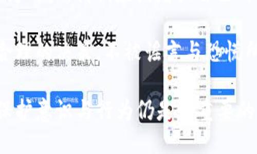 为了更好地满足你的需求，请参考以下信息：

  t p钱包被盗事件的真实与否：你必须了解的真相 / 
 guanjianci t p钱包, 钱包安全, 虚拟货币, 防盗措施 /guanjianci 

引言
在数字货币流行的今天，虚拟钱包的安全性备受关注。尤其是随着网络犯罪技术的不断升级，钱包被盗的事件层出不穷，令人不安。在这样的背景下，t p钱包作为一款广泛使用的虚拟钱包，其安全性问题引发了用户的广泛讨论。有关t p钱包被盗的报道真假，以及如何保护自己的虚拟资产，成为了投资者关注的焦点。

t p钱包的功能和受欢迎程度
t p钱包因其便捷性和安全性受到许多用户的青睐。从转账、收款到资产管理，t p钱包几乎涵盖了用户所需要的所有功能。而且，t p钱包支持多种虚拟货币，满足了不同需求的用户。这些特性让它在众多钱包应用中脱颖而出。

然而，随着用户数量的增加，网络安全问题也随之而来。有些用户反映他们的t p钱包账户遭到了未经授权的访问，甚至出现了余额被盗的情况。这究竟是如何发生的呢？

钱包被盗的真实案例
在一些网络论坛上，用户分享了自己的经历。他们表示，尽管通过了二次验证，或者设置了复杂的密码，但仍然不幸地遭遇了钱包被盗的事件。这些案例引发了人们对t p钱包安全性的进一步担忧。

例如，有一位用户在社交媒体上透露，他的t p钱包在一夜之间被盗，损失惨重。他怀疑自己的信息被黑客获取。此类事件虽然让人不安，但也提醒了我们在使用任何虚拟钱包时，保持警惕和采取额外的安全措施是十分必要的。

t p钱包安全性分析
首先，我们需要分析一下t p钱包的技术架构和安全措施。t p钱包采用的是多层加密技术，这在理论上是有效的防盗手段。其开发团队也宣称，他们正在不断更新算法，以适应网络安全的挑战。

然而，只靠技术是不够的。用户自身的安全意识同样重要。许多被盗事件的产生，主要是由于用户自身的疏忽，比如使用简单的密码、在不安全的网络环境下进行操作等等。这些行为都会给黑客提供可乘之机。

常见的盗窃手法
网络犯罪分子的手法层出不穷，对于普通用户来说，认清这些手法是保护自己虚拟资产的重要一步。常见的盗窃手法包括钓鱼网站、恶意软件、社交工程等。黑客常常通过伪造的登录页面，让用户在毫无防备的情况下输入账户信息。

此外，有些黑客还会利用社交工程手段，比如通过假冒客服，诱导用户泄露个人信息。这些手法往往隐蔽性强，用户在不知不觉中就可能成为受害者。因此，提高自身的安全防范意识显得尤为重要。

如何保护你的t p钱包
既然钱包被盗的事件时有发生，作为用户，我们该如何保护自己的虚拟资产呢？以下是一些有效的建议：

ul
listrong使用强密码：/strong创建一个复杂的密码，避免使用简单的个人信息，如生日或名字。可以考虑使用密码管理器来生成和储存强密码。/li
listrong双重验证：/strong开启二次验证，增加账户安全层级。即便密码被盗，黑客也难以通过验证。/li
listrong定期检查账户：/strong定期登录t p钱包，检查余额和交易记录，早发现问题，早采取措施。/li
listrong避免公共网络：/strong在不安全的网络环境中进行交易是非常危险的，尽量在安全的私人网络环境下使用。/li
listrong更新软件：/strong定期更新t p钱包及其相关应用，确保使用的是最新的安全版本。/li
/ul

采取这些防护措施，或许能在一定程度上降低钱包被盗的风险。

社区和官方的回应
随着用户频繁反映t p钱包被盗事件，相关社区和官方正在积极回应。t p钱包团队已经意识到安全问题的严重性，正在强化安全措施，并与用户进行沟通。同时，许多网络社区也在分享防盗经验，形成一个信息互助的平台。

在社交媒体上，用户积极尝试通过分享自己的经历来提醒其他用户。这种社区力量不仅帮助单个用户提升警惕性，也提高了整体用户的安全感。在这样的背景下，一个良好的用户反馈和支持机制对钱包的安全性至关重要。

总结
总的来说，t p钱包被盗的事件确实存在，但并不是所有用户都会遇到这样的风险。钱包的安全性在于技术、用户行为和社区支持的共同作用。作为用户，我们应该增强自己的安全意识，科学地使用数字钱包，理性看待可能的风险。

掌握必要的安全知识，保持良好的使用习惯，才能在这个快速发展的虚拟货币市场中，保护好自己的资产。只有在了解风险的基础上，才能做出合理的决策，不被谣言与恐慌所困扰。

未来，随着技术的不断进步和网络安全意识的普及，我们可以期待更加安全可靠的虚拟货币钱包的出现。同时，无论技术如何发展，用户自身的保护意识与行为仍是最重要的安全防线。