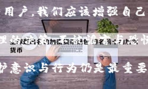 为了更好地满足你的需求，请参考以下信息：

  t p钱包被盗事件的真实与否：你必须了解的真相 / 
 guanjianci t p钱包, 钱包安全, 虚拟货币, 防盗措施 /guanjianci 

引言
在数字货币流行的今天，虚拟钱包的安全性备受关注。尤其是随着网络犯罪技术的不断升级，钱包被盗的事件层出不穷，令人不安。在这样的背景下，t p钱包作为一款广泛使用的虚拟钱包，其安全性问题引发了用户的广泛讨论。有关t p钱包被盗的报道真假，以及如何保护自己的虚拟资产，成为了投资者关注的焦点。

t p钱包的功能和受欢迎程度
t p钱包因其便捷性和安全性受到许多用户的青睐。从转账、收款到资产管理，t p钱包几乎涵盖了用户所需要的所有功能。而且，t p钱包支持多种虚拟货币，满足了不同需求的用户。这些特性让它在众多钱包应用中脱颖而出。

然而，随着用户数量的增加，网络安全问题也随之而来。有些用户反映他们的t p钱包账户遭到了未经授权的访问，甚至出现了余额被盗的情况。这究竟是如何发生的呢？

钱包被盗的真实案例
在一些网络论坛上，用户分享了自己的经历。他们表示，尽管通过了二次验证，或者设置了复杂的密码，但仍然不幸地遭遇了钱包被盗的事件。这些案例引发了人们对t p钱包安全性的进一步担忧。

例如，有一位用户在社交媒体上透露，他的t p钱包在一夜之间被盗，损失惨重。他怀疑自己的信息被黑客获取。此类事件虽然让人不安，但也提醒了我们在使用任何虚拟钱包时，保持警惕和采取额外的安全措施是十分必要的。

t p钱包安全性分析
首先，我们需要分析一下t p钱包的技术架构和安全措施。t p钱包采用的是多层加密技术，这在理论上是有效的防盗手段。其开发团队也宣称，他们正在不断更新算法，以适应网络安全的挑战。

然而，只靠技术是不够的。用户自身的安全意识同样重要。许多被盗事件的产生，主要是由于用户自身的疏忽，比如使用简单的密码、在不安全的网络环境下进行操作等等。这些行为都会给黑客提供可乘之机。

常见的盗窃手法
网络犯罪分子的手法层出不穷，对于普通用户来说，认清这些手法是保护自己虚拟资产的重要一步。常见的盗窃手法包括钓鱼网站、恶意软件、社交工程等。黑客常常通过伪造的登录页面，让用户在毫无防备的情况下输入账户信息。

此外，有些黑客还会利用社交工程手段，比如通过假冒客服，诱导用户泄露个人信息。这些手法往往隐蔽性强，用户在不知不觉中就可能成为受害者。因此，提高自身的安全防范意识显得尤为重要。

如何保护你的t p钱包
既然钱包被盗的事件时有发生，作为用户，我们该如何保护自己的虚拟资产呢？以下是一些有效的建议：

ul
listrong使用强密码：/strong创建一个复杂的密码，避免使用简单的个人信息，如生日或名字。可以考虑使用密码管理器来生成和储存强密码。/li
listrong双重验证：/strong开启二次验证，增加账户安全层级。即便密码被盗，黑客也难以通过验证。/li
listrong定期检查账户：/strong定期登录t p钱包，检查余额和交易记录，早发现问题，早采取措施。/li
listrong避免公共网络：/strong在不安全的网络环境中进行交易是非常危险的，尽量在安全的私人网络环境下使用。/li
listrong更新软件：/strong定期更新t p钱包及其相关应用，确保使用的是最新的安全版本。/li
/ul

采取这些防护措施，或许能在一定程度上降低钱包被盗的风险。

社区和官方的回应
随着用户频繁反映t p钱包被盗事件，相关社区和官方正在积极回应。t p钱包团队已经意识到安全问题的严重性，正在强化安全措施，并与用户进行沟通。同时，许多网络社区也在分享防盗经验，形成一个信息互助的平台。

在社交媒体上，用户积极尝试通过分享自己的经历来提醒其他用户。这种社区力量不仅帮助单个用户提升警惕性，也提高了整体用户的安全感。在这样的背景下，一个良好的用户反馈和支持机制对钱包的安全性至关重要。

总结
总的来说，t p钱包被盗的事件确实存在，但并不是所有用户都会遇到这样的风险。钱包的安全性在于技术、用户行为和社区支持的共同作用。作为用户，我们应该增强自己的安全意识，科学地使用数字钱包，理性看待可能的风险。

掌握必要的安全知识，保持良好的使用习惯，才能在这个快速发展的虚拟货币市场中，保护好自己的资产。只有在了解风险的基础上，才能做出合理的决策，不被谣言与恐慌所困扰。

未来，随着技术的不断进步和网络安全意识的普及，我们可以期待更加安全可靠的虚拟货币钱包的出现。同时，无论技术如何发展，用户自身的保护意识与行为仍是最重要的安全防线。