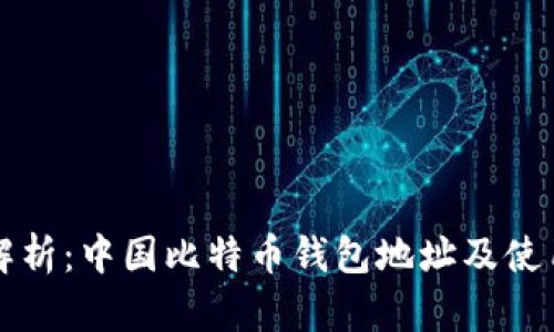 全面解析：中国比特币钱包地址及使用指南