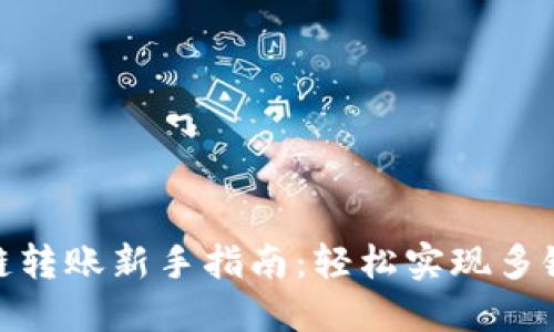 TP钱包跨链转账新手指南：轻松实现多链资产互通