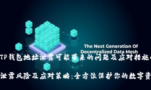 以下是关于TP钱包地址泄露可能带来的问题及应对措施的详细讨论。

TP钱包地址泄露风险及应对策略：全方位保护你的数字资产