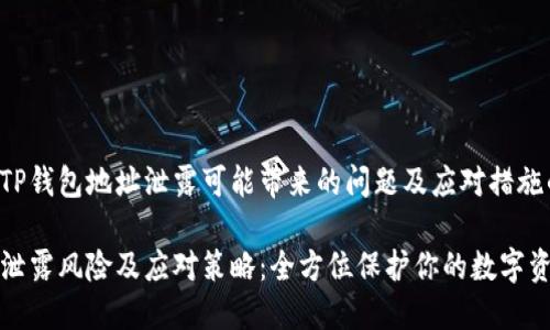 以下是关于TP钱包地址泄露可能带来的问题及应对措施的详细讨论。

TP钱包地址泄露风险及应对策略：全方位保护你的数字资产