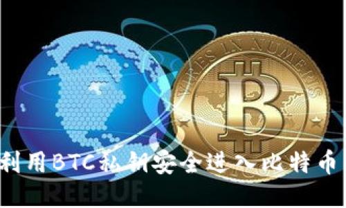 如何利用BTC私钥安全进入比特币钱包？