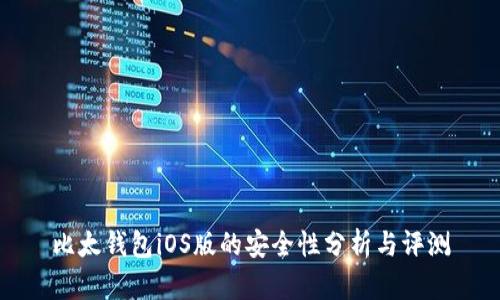 比太钱包iOS版的安全性分析与评测