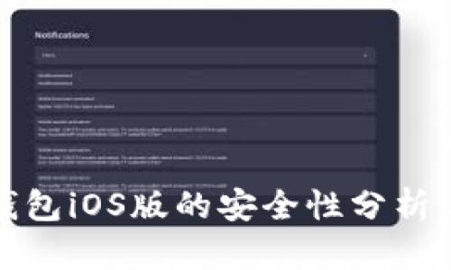 比太钱包iOS版的安全性分析与评测