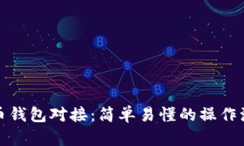 全面解析虚拟币钱包对接：简单易懂的操作流程与实用技巧