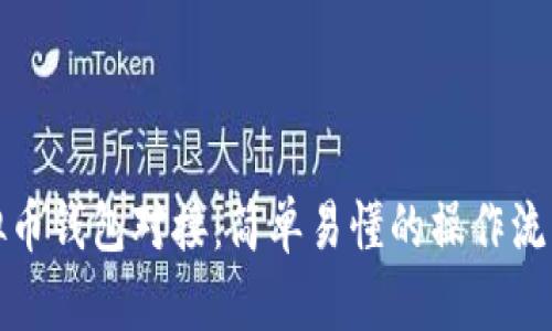 全面解析虚拟币钱包对接：简单易懂的操作流程与实用技巧