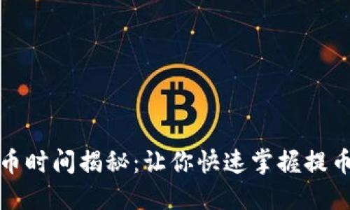 TP钱包提币时间揭秘：让你快速掌握提币到账速度