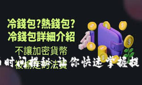 TP钱包提币时间揭秘：让你快速掌握提币到账速度