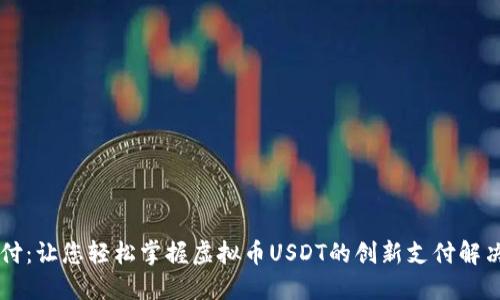 易币付：让您轻松掌握虚拟币USDT的创新支付解决方案