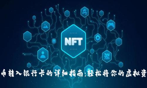 数字货币转入银行卡的详细指南：轻松将你的虚拟资产变现