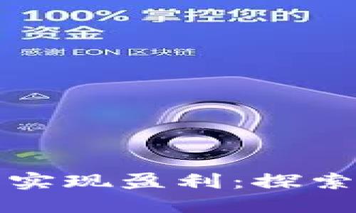 如何通过Token.im钱包实现盈利：探索加密资产管理的新机遇