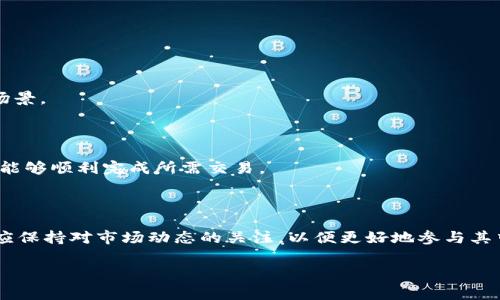 TP钱包无法交易HT币的解决方案

随着数字货币市场的快速发展，越来越多的用户开始接触各种加密货币，其中火币的HT币（Huobi Token）因其独特的生态系统而备受关注。然而，有些用户在使用TP钱包时发现，未持有HT币则无法进行相关交易。这一问题困扰着不少用户，特别是那些希望利用HT币进行交易的人。本文将详细探讨这一现象，分析原因，并提供解决方案，帮助用户顺利交易HT币。

为何TP钱包无法交易HT币

TP钱包作为一款支持多种加密货币的数字钱包，通常允许用户进行资产管理和交易。然而，HT币的交易受到一些特殊限制，主要体现在以下几方面：

1. strong平台限制/strong
HT币作为火币交易所推出的代币，具有一定的交易属性，而在TP钱包中，部分交易功能可能依赖于用户持有的特定代币。例如，交易手续费可能需要使用HT币支付，若用户未持有HT币，则无法完成交易。

2. strong钱包兼容性/strong
不是所有的加密钱包都支持所有种类的加密货币。尽管TP钱包支持多种区块链网络，但可能存在与HT币相关的适配性问题，使得用户在进行交易时受到限制。

3. strong流动性问题/strong
在某些情况下，用户在TP钱包中可能无法找到足够的HT币流动性。如果市场流动性不足，用户就难以以合理价格进行交易，这对于希望盈利的投资者来说无疑是一大挑战。

如何解决TP钱包无法交易HT币的问题

虽然TP钱包在某些情况下可能限制HT币的交易，但用户依然可以通过以下几种方式解决这一问题：

1. strong购买HT币/strong
在进行交易之前，用户可以选择在支持HT币的交易所如火币网等处直接购买HT币。购买后，用户可以将HT币转入自己的TP钱包，进而完成交易。

2. strong查阅平台规则/strong
每个平台都有其特定的规则和政策。用户在使用TP钱包进行HT币交易前，务必仔细阅读平台的相关声明和规则，确保了解自己需要满足的条件。

3. strong联系客服/strong
如用户在使用TP钱包过程中遇到问题，可以考虑联系客服以获取支持。客服人员可以提供专门的指导，帮助用户解决相应的问题。

4. strong替代方案/strong
如TP钱包无法满足用户需求，还可以考虑使用其他支持HT币交易的钱包。市场上有许多加密货币钱包，如MetaMask、Exodus等，这些钱包在交易功能或币种支持方面可能更为灵活。

HT币的独特属性与市场潜力

HT币不仅是火币交易平台的内置代币，它还具备多项独特属性，吸引了大量投资者的目光：

1. strong手续费优惠/strong
持有HT币的用户在火币交易平台上进行交易时，可以享受手续费优惠，这促使更多的用户选择在平台内进行交易，同时也提升了HT币的需求。

2. strong参与平台治理/strong
持有HT币的用户可以参与火币生态文化建设和平台治理投票，这使得HT币不仅仅是交易的工具，更是平台运营的一部分，增强了用户的参与感。

3. strong多用途性/strong
除了交易和手续费减免，HT币还被用于平台上多种活动，如参与Token销售、获得VIP服务等，进一步提升了其价值。

4. strong强大的市场支持/strong
火币作为全球领先的数字资产交易平台，其强大的用户基础和市场影响力，为HT币的稳定增长提供了支持。同时，火币也不断推出新服务以拓展HT币的应用场景。

总结

TP钱包未能支持HT币交易的原因多种多样，用户在使用过程中应保持警惕并了解相关规则。通过购买HT币、查阅平台规则、联系客服以及寻找替代方案，用户能够顺利完成所需交易。

HT币凭借其独特属性在数字货币市场中占据重要地位，尽管存在一定的交易限制，但在合理解决问题后，投资者依然能够享受HT币带来的多重便利与价值。

随着时代的发展，数字资产将变得越来越普及，使用合适的钱包和了解每种币种的属性变得极为重要。在未来，加密货币市场将会有更多的创新与发展，用户应保持对市场动态的关注，以便更好地参与其中。

TP钱包, HT币, 火币, 数字货币/guanjianci