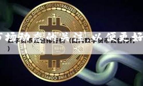 TP钱包无法交易HT币的解决方案

随着数字货币市场的快速发展，越来越多的用户开始接触各种加密货币，其中火币的HT币（Huobi Token）因其独特的生态系统而备受关注。然而，有些用户在使用TP钱包时发现，未持有HT币则无法进行相关交易。这一问题困扰着不少用户，特别是那些希望利用HT币进行交易的人。本文将详细探讨这一现象，分析原因，并提供解决方案，帮助用户顺利交易HT币。

为何TP钱包无法交易HT币

TP钱包作为一款支持多种加密货币的数字钱包，通常允许用户进行资产管理和交易。然而，HT币的交易受到一些特殊限制，主要体现在以下几方面：

1. strong平台限制/strong
HT币作为火币交易所推出的代币，具有一定的交易属性，而在TP钱包中，部分交易功能可能依赖于用户持有的特定代币。例如，交易手续费可能需要使用HT币支付，若用户未持有HT币，则无法完成交易。

2. strong钱包兼容性/strong
不是所有的加密钱包都支持所有种类的加密货币。尽管TP钱包支持多种区块链网络，但可能存在与HT币相关的适配性问题，使得用户在进行交易时受到限制。

3. strong流动性问题/strong
在某些情况下，用户在TP钱包中可能无法找到足够的HT币流动性。如果市场流动性不足，用户就难以以合理价格进行交易，这对于希望盈利的投资者来说无疑是一大挑战。

如何解决TP钱包无法交易HT币的问题

虽然TP钱包在某些情况下可能限制HT币的交易，但用户依然可以通过以下几种方式解决这一问题：

1. strong购买HT币/strong
在进行交易之前，用户可以选择在支持HT币的交易所如火币网等处直接购买HT币。购买后，用户可以将HT币转入自己的TP钱包，进而完成交易。

2. strong查阅平台规则/strong
每个平台都有其特定的规则和政策。用户在使用TP钱包进行HT币交易前，务必仔细阅读平台的相关声明和规则，确保了解自己需要满足的条件。

3. strong联系客服/strong
如用户在使用TP钱包过程中遇到问题，可以考虑联系客服以获取支持。客服人员可以提供专门的指导，帮助用户解决相应的问题。

4. strong替代方案/strong
如TP钱包无法满足用户需求，还可以考虑使用其他支持HT币交易的钱包。市场上有许多加密货币钱包，如MetaMask、Exodus等，这些钱包在交易功能或币种支持方面可能更为灵活。

HT币的独特属性与市场潜力

HT币不仅是火币交易平台的内置代币，它还具备多项独特属性，吸引了大量投资者的目光：

1. strong手续费优惠/strong
持有HT币的用户在火币交易平台上进行交易时，可以享受手续费优惠，这促使更多的用户选择在平台内进行交易，同时也提升了HT币的需求。

2. strong参与平台治理/strong
持有HT币的用户可以参与火币生态文化建设和平台治理投票，这使得HT币不仅仅是交易的工具，更是平台运营的一部分，增强了用户的参与感。

3. strong多用途性/strong
除了交易和手续费减免，HT币还被用于平台上多种活动，如参与Token销售、获得VIP服务等，进一步提升了其价值。

4. strong强大的市场支持/strong
火币作为全球领先的数字资产交易平台，其强大的用户基础和市场影响力，为HT币的稳定增长提供了支持。同时，火币也不断推出新服务以拓展HT币的应用场景。

总结

TP钱包未能支持HT币交易的原因多种多样，用户在使用过程中应保持警惕并了解相关规则。通过购买HT币、查阅平台规则、联系客服以及寻找替代方案，用户能够顺利完成所需交易。

HT币凭借其独特属性在数字货币市场中占据重要地位，尽管存在一定的交易限制，但在合理解决问题后，投资者依然能够享受HT币带来的多重便利与价值。

随着时代的发展，数字资产将变得越来越普及，使用合适的钱包和了解每种币种的属性变得极为重要。在未来，加密货币市场将会有更多的创新与发展，用户应保持对市场动态的关注，以便更好地参与其中。

TP钱包, HT币, 火币, 数字货币/guanjianci