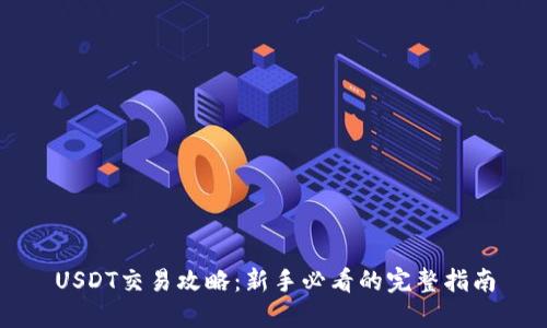 USDT交易攻略：新手必看的完整指南
