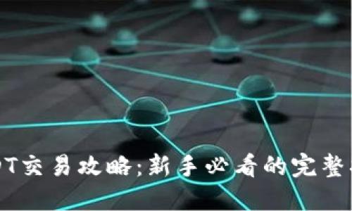 USDT交易攻略：新手必看的完整指南