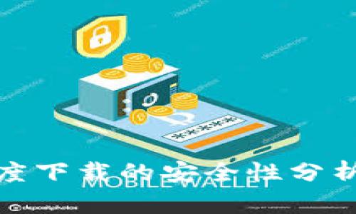 t p钱包：百度下载的安全性分析与用户指南