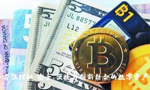 火币钱包的全方位探秘：安全、便捷与创新结合的数字资产管理解决方案