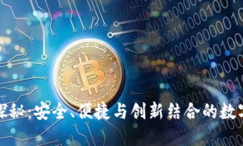 火币钱包的全方位探秘：安全、便捷与创新结合的数字资产管理解决方案