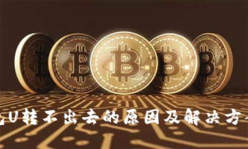 TP钱包U转不出去的原因及解决方案揭秘
