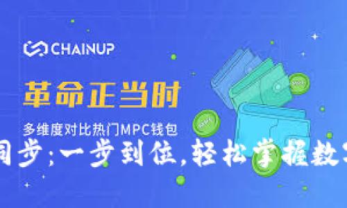 门罗币钱包同步：一步到位，轻松掌握数字货币的未来