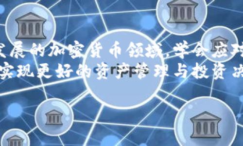  TP钱包观察期内币种显示问号的原因及解决方法 / 

 guanjianci TP钱包, 观察期, 钱包显示问号, 加密货币 /guanjianci 

引言
在数字货币的快速发展背景下，越来越多的用户开始使用加密钱包来存储和管理他们的资产。TP钱包作为一款流行的加密钱包工具，提供了多种功能以满足用户的需求。然而，最近有一些用户反映在观察期内，某些币种的显示出现了问号，这不仅让人困惑，也影响了正常的交易和资产管理。在这篇文章中，我们将深入探讨这一现象的原因、影响以及如何解决这个问题。

一、TP钱包概述
TP钱包，即“通证钱包”，是一款支持多种数字资产的去中心化钱包。用户可以方便地存储、转账和管理各种加密货币。TP钱包以其界面友好、功能全面而受到广泛欢迎。同时，它支持观测、导入以及多币种管理，为用户提供了灵活的资产管理体验。
用户在使用TP钱包的过程中，可能会发现资产状态显示为问号。这种情况通常发生在观察期内。观察期是指在用户导入新币种或刚刚参与某个项目的早期，钱包还未完成对这些资产的确认和同步。因此，用户会在该期间看到对应币种的状态显示为问号。

二、出现问号的原因
1. **网络同步延迟**
大多数加密货币都依赖去中心化的区块链技术，这意味着交易记录需要通过网络进行验证和同步。若网络出现故障或者负载过高，导致数据同步延迟，那么钱包中的信息可能会更新不及时，从而使得某些币种的状态以问号形式显示出来。

2. **数据缺失或错误**
在某些情况下，TP钱包在获取币种的信息时，可能由于数据源的问题而导致缺失或错误的数据，这也会引起问号的出现。尤其是一些新兴币种，相关的数据更新可能不够及时，造成了观察期内的显示异常。

3. **技术故障**
任何软件在多次更新或使用过程中，都会难免出现技术故障。TP钱包在进行系统升级或功能改善时，若出现bug等问题，有可能影响到用户资产的显示，导致部分币种变成问号。

4. **币种支持情况**
TP钱包并不是对所有币种都进行支持的。一些冷门币种或者新兴币种可能未被TP钱包正式纳入支持列表，因此在观察期内，无法识别这些币种的相关信息，从而以问号显示。

三、问号的影响
问号的出现虽然不影响用户的资产安全，但可能会给用户的使用体验带来困扰。一方面，用户无法及时获得资产的实时市场数据，进而无法进行合理的投资决策；另一方面，若用户对该现象不了解，容易产生误解，从而引起不必要的焦虑与不安。

四、如何解决问号问题
面对TP钱包观察期币种显示为问号的现象，用户可以采取以下几种方法来解决或缓解这一问题：

1. **等待和观察**
很多情况下，钱包中显示问号只是暂时现象，随着网络同步完成，信息会自动更新。用户可以耐心等待一段时间，通常在几个小时内大多数币种会恢复正常显示。

2. **检查网络状态**
确保自己的网络连接良好，检查Wi-Fi或数据网络信号是否稳定。良好的网络环境有助于钱包有效地更新数据，减少问号出现的可能。

3. **更新钱包版本**
用户可以查看是否有TP钱包的新版本可供更新，及时更新可能修复某些已知的技术问题。此外，保持钱包软件的更新也可以提高软件的安全性和稳定性。

4. **联系官方客服**
如果经过以上努力后，问题依旧存在，用户可以考虑联系TP钱包的官方客服进行咨询。客服可以根据具体情况给予专业的解答，帮助用户解决疑惑。

五、总结
在使用TP钱包过程中，摄入的新币种在观察期内显示为问号是一种常见现象。通过理解其原因，用户不仅能够有效应对这一问题，还能从中获得更好的使用体验。在高速发展的加密货币领域，学会应对和处理这些小问题，将有助于提升自己的资产管理能力。
总之，TP钱包作为用户管理加密资产的重要工具，提供了诸多的便利。但在技术不断进步的当下，用户也需要保持一定的耐心与警觉性，及时关注钱包的状态和相关信息，实现更好的资产管理与投资决策。 

希望这篇文章能够对您理解TP钱包观察期内币种显示问号的原因有帮助。同时，欢迎分享您的使用经验和疑问，让我们共同成长！