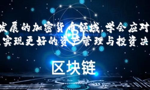   TP钱包观察期内币种显示问号的原因及解决方法 / 

 guanjianci TP钱包, 观察期, 钱包显示问号, 加密货币 /guanjianci 

引言
在数字货币的快速发展背景下，越来越多的用户开始使用加密钱包来存储和管理他们的资产。TP钱包作为一款流行的加密钱包工具，提供了多种功能以满足用户的需求。然而，最近有一些用户反映在观察期内，某些币种的显示出现了问号，这不仅让人困惑，也影响了正常的交易和资产管理。在这篇文章中，我们将深入探讨这一现象的原因、影响以及如何解决这个问题。

一、TP钱包概述
TP钱包，即“通证钱包”，是一款支持多种数字资产的去中心化钱包。用户可以方便地存储、转账和管理各种加密货币。TP钱包以其界面友好、功能全面而受到广泛欢迎。同时，它支持观测、导入以及多币种管理，为用户提供了灵活的资产管理体验。
用户在使用TP钱包的过程中，可能会发现资产状态显示为问号。这种情况通常发生在观察期内。观察期是指在用户导入新币种或刚刚参与某个项目的早期，钱包还未完成对这些资产的确认和同步。因此，用户会在该期间看到对应币种的状态显示为问号。

二、出现问号的原因
1. **网络同步延迟**
大多数加密货币都依赖去中心化的区块链技术，这意味着交易记录需要通过网络进行验证和同步。若网络出现故障或者负载过高，导致数据同步延迟，那么钱包中的信息可能会更新不及时，从而使得某些币种的状态以问号形式显示出来。

2. **数据缺失或错误**
在某些情况下，TP钱包在获取币种的信息时，可能由于数据源的问题而导致缺失或错误的数据，这也会引起问号的出现。尤其是一些新兴币种，相关的数据更新可能不够及时，造成了观察期内的显示异常。

3. **技术故障**
任何软件在多次更新或使用过程中，都会难免出现技术故障。TP钱包在进行系统升级或功能改善时，若出现bug等问题，有可能影响到用户资产的显示，导致部分币种变成问号。

4. **币种支持情况**
TP钱包并不是对所有币种都进行支持的。一些冷门币种或者新兴币种可能未被TP钱包正式纳入支持列表，因此在观察期内，无法识别这些币种的相关信息，从而以问号显示。

三、问号的影响
问号的出现虽然不影响用户的资产安全，但可能会给用户的使用体验带来困扰。一方面，用户无法及时获得资产的实时市场数据，进而无法进行合理的投资决策；另一方面，若用户对该现象不了解，容易产生误解，从而引起不必要的焦虑与不安。

四、如何解决问号问题
面对TP钱包观察期币种显示为问号的现象，用户可以采取以下几种方法来解决或缓解这一问题：

1. **等待和观察**
很多情况下，钱包中显示问号只是暂时现象，随着网络同步完成，信息会自动更新。用户可以耐心等待一段时间，通常在几个小时内大多数币种会恢复正常显示。

2. **检查网络状态**
确保自己的网络连接良好，检查Wi-Fi或数据网络信号是否稳定。良好的网络环境有助于钱包有效地更新数据，减少问号出现的可能。

3. **更新钱包版本**
用户可以查看是否有TP钱包的新版本可供更新，及时更新可能修复某些已知的技术问题。此外，保持钱包软件的更新也可以提高软件的安全性和稳定性。

4. **联系官方客服**
如果经过以上努力后，问题依旧存在，用户可以考虑联系TP钱包的官方客服进行咨询。客服可以根据具体情况给予专业的解答，帮助用户解决疑惑。

五、总结
在使用TP钱包过程中，摄入的新币种在观察期内显示为问号是一种常见现象。通过理解其原因，用户不仅能够有效应对这一问题，还能从中获得更好的使用体验。在高速发展的加密货币领域，学会应对和处理这些小问题，将有助于提升自己的资产管理能力。
总之，TP钱包作为用户管理加密资产的重要工具，提供了诸多的便利。但在技术不断进步的当下，用户也需要保持一定的耐心与警觉性，及时关注钱包的状态和相关信息，实现更好的资产管理与投资决策。 

希望这篇文章能够对您理解TP钱包观察期内币种显示问号的原因有帮助。同时，欢迎分享您的使用经验和疑问，让我们共同成长！