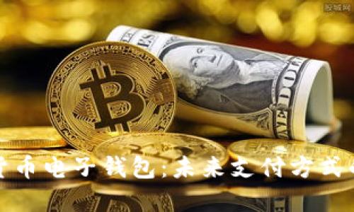 中国数字货币电子钱包：未来支付方式的创新革命