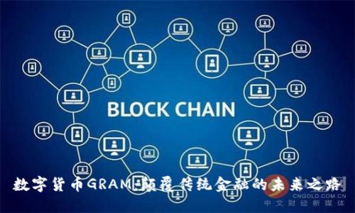 数字货币GRAM：颠覆传统金融的未来之路