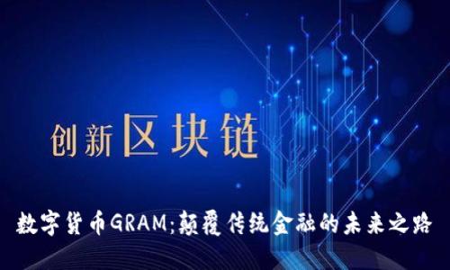 数字货币GRAM：颠覆传统金融的未来之路