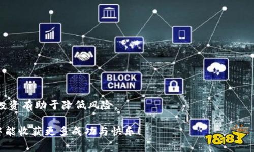    如何从 TP 钱包中移除已添加的币？详解步骤与注意事项  / 

 guanjianci  TP 钱包, 移除币种, 数字货币, 钱包管理  /guanjianci 

引言

在数字货币日益盛行的今天，个人钱包的使用成为了一个必不可少的环节。TP 钱包作为一款受欢迎的数字货币钱包，支持多种币种的管理与交易。但是，在使用过程中，用户常常会遇到如何移除已添加币种的问题。无论是因为投资策略的调整，还是对某一币种的兴趣减少，适时清理你的钱包是一个明智的选择。

第一步：打开你的 TP 钱包

首先，确保你已正确安装并成功登录 TP 钱包。打开后，你的主界面会显示所有已添加的币种。此时，你可以查看到当前钱包中持有的所有数字资产。的界面设计让用户能够迅速找到自己所需的资源。

第二步：选择要移除的币种

在主界面上，你会看到所有跟你的钱包地址相关联的币种。找到你希望移除的币种，点击进入该币种的详细页面。这里，你可以查看到该币种的相关信息，如当前价格、持有数量等。

第三步：进行币种移除操作

在币种的详细页面上，通常会有一个“移除”或“删除”按钮。点击这个按钮，系统会提示你确认是否真的要移除该币种。这是一个重要的步骤，因为一旦确认移除，你将无法在钱包中看到该币种。在此提醒用户，谨慎确认操作，确保不会误删。

第四步：确认移除

确认后，系统会自动处理你的请求。这时，系统可能需要一点时间来更新你的钱包状态。耐心等待几秒钟，待系统处理完毕，你会看到已经移除的币种不再出现在你的钱包列表中。

注意事项

在移除币种的过程中，有几点需要特别注意。首先，移除币种的操作并不会影响你在区块链上对该币种的实际拥有权，你仍然可以在其他平台上继续交易。其次，了解每个币种的价格波动和市场表现是非常重要的，这样你才能做出更加明智的投资决策。第三，时刻关注钱包的安全性，确保你的私钥和助记词安全无虞。

总结

移除 TP 钱包中的币种是一个简单而直接的操作。通过几个简单的步骤，你就可以有效管理你的数字资产，并保持你的钱包整洁。这不仅有助于提升使用体验，也能让你在不断变化的市场中保持灵活性和竞争力。保持定期检查和必要的调整，以确保你的数字投资策略始终符合你的财务目标与生活方式。

最后，在当今数字货币市场上，信息更新极快，因此，建议你经常查阅相关的行情信息和技术分析，确保自己在投资决策上始终走在前列。数字货币的世界充满机遇，但也伴随着风险，务必保持理性和谨慎！

常见问题解答

h41. 移除币种后还能找回吗？/h4
移除的币种在 TP 钱包中不会再显示，但在区块链上仍然存在。如果你需要再次查看该币种的信息，可以重新添加它。

h42. 我可以同时管理多个钱包吗？/h4
是的，你可以在不同平台上管理多个钱包，TP 钱包以及其他钱包软件可以同时使用，只需确保每个钱包的安全性。

h43. 如何确保我的钱包安全？/h4
确保你的私钥和助记词的安全，定期备份你的钱包信息，并关注可能的安全漏洞。此外，保持软件的更新，也能防止潜在的安全威胁。

h44. 有什么方式可以提高我的投资收益？/h4
了解市场行情、技术分析以及对不同币种的深入研究都是提高投资收益的有效方式。同时，不要把所有的资金投入到一种资产上，分散投资有助于降低风险。

以上就是有关如何在 TP 钱包中移除币种的详细介绍，掌握这些步骤，你就可以轻松管理自己的数字资产。希望你在数字货币的世界中能收获更多成功与快乐！