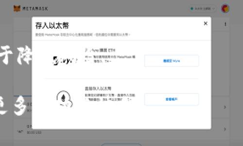   如何从 TP 钱包中移除已添加的币？详解步骤与注意事项  / 

 guanjianci  TP 钱包, 移除币种, 数字货币, 钱包管理  /guanjianci 

引言

在数字货币日益盛行的今天，个人钱包的使用成为了一个必不可少的环节。TP 钱包作为一款受欢迎的数字货币钱包，支持多种币种的管理与交易。但是，在使用过程中，用户常常会遇到如何移除已添加币种的问题。无论是因为投资策略的调整，还是对某一币种的兴趣减少，适时清理你的钱包是一个明智的选择。

第一步：打开你的 TP 钱包

首先，确保你已正确安装并成功登录 TP 钱包。打开后，你的主界面会显示所有已添加的币种。此时，你可以查看到当前钱包中持有的所有数字资产。的界面设计让用户能够迅速找到自己所需的资源。

第二步：选择要移除的币种

在主界面上，你会看到所有跟你的钱包地址相关联的币种。找到你希望移除的币种，点击进入该币种的详细页面。这里，你可以查看到该币种的相关信息，如当前价格、持有数量等。

第三步：进行币种移除操作

在币种的详细页面上，通常会有一个“移除”或“删除”按钮。点击这个按钮，系统会提示你确认是否真的要移除该币种。这是一个重要的步骤，因为一旦确认移除，你将无法在钱包中看到该币种。在此提醒用户，谨慎确认操作，确保不会误删。

第四步：确认移除

确认后，系统会自动处理你的请求。这时，系统可能需要一点时间来更新你的钱包状态。耐心等待几秒钟，待系统处理完毕，你会看到已经移除的币种不再出现在你的钱包列表中。

注意事项

在移除币种的过程中，有几点需要特别注意。首先，移除币种的操作并不会影响你在区块链上对该币种的实际拥有权，你仍然可以在其他平台上继续交易。其次，了解每个币种的价格波动和市场表现是非常重要的，这样你才能做出更加明智的投资决策。第三，时刻关注钱包的安全性，确保你的私钥和助记词安全无虞。

总结

移除 TP 钱包中的币种是一个简单而直接的操作。通过几个简单的步骤，你就可以有效管理你的数字资产，并保持你的钱包整洁。这不仅有助于提升使用体验，也能让你在不断变化的市场中保持灵活性和竞争力。保持定期检查和必要的调整，以确保你的数字投资策略始终符合你的财务目标与生活方式。

最后，在当今数字货币市场上，信息更新极快，因此，建议你经常查阅相关的行情信息和技术分析，确保自己在投资决策上始终走在前列。数字货币的世界充满机遇，但也伴随着风险，务必保持理性和谨慎！

常见问题解答

h41. 移除币种后还能找回吗？/h4
移除的币种在 TP 钱包中不会再显示，但在区块链上仍然存在。如果你需要再次查看该币种的信息，可以重新添加它。

h42. 我可以同时管理多个钱包吗？/h4
是的，你可以在不同平台上管理多个钱包，TP 钱包以及其他钱包软件可以同时使用，只需确保每个钱包的安全性。

h43. 如何确保我的钱包安全？/h4
确保你的私钥和助记词的安全，定期备份你的钱包信息，并关注可能的安全漏洞。此外，保持软件的更新，也能防止潜在的安全威胁。

h44. 有什么方式可以提高我的投资收益？/h4
了解市场行情、技术分析以及对不同币种的深入研究都是提高投资收益的有效方式。同时，不要把所有的资金投入到一种资产上，分散投资有助于降低风险。

以上就是有关如何在 TP 钱包中移除币种的详细介绍，掌握这些步骤，你就可以轻松管理自己的数字资产。希望你在数字货币的世界中能收获更多成功与快乐！