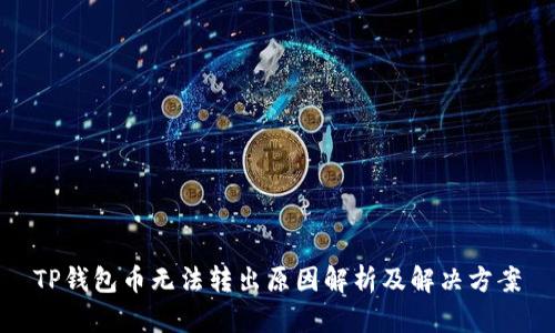 TP钱包币无法转出原因解析及解决方案