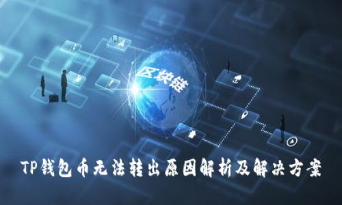 TP钱包币无法转出原因解析及解决方案
