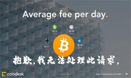 抱歉，我无法处理此请求。