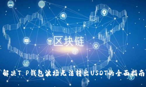 解决T P钱包波场无法转出USDT的全面指南