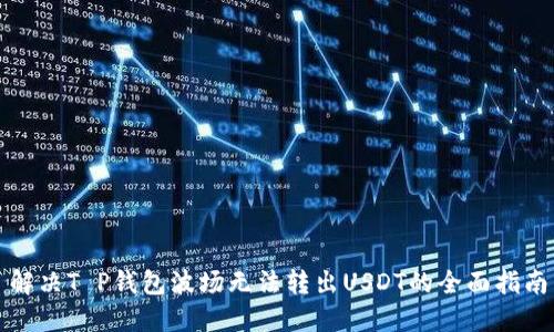 解决T P钱包波场无法转出USDT的全面指南