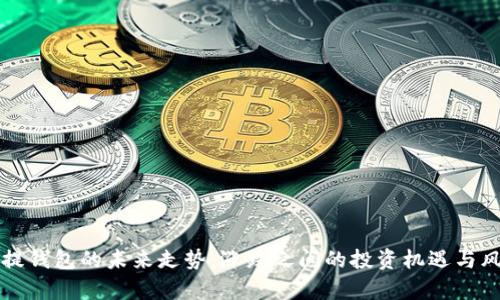 狗狗币提钱包的未来走势：涨跌之间的投资机遇与风险分析