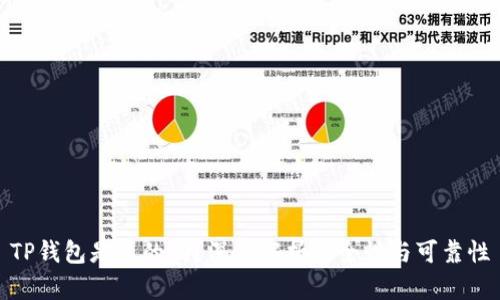 TP钱包是真的吗？深度解析安全性与可靠性