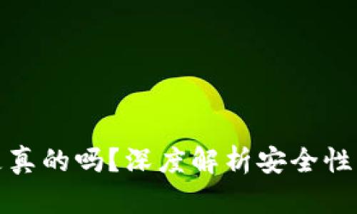 TP钱包是真的吗？深度解析安全性与可靠性